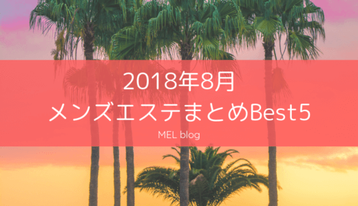 2018年8月メンズエステまとめBest5【ランキング】