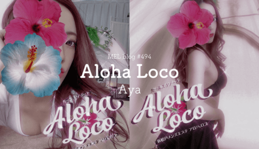 Aloha Loco「あや」ほんわかギャル系美女！楽しくもドキドキしちゃう空間に魅了される