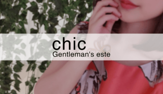 恵比寿『chic-Gentleman's este(シック)』静華 -ふんわりと包み込むようなトリートメント-
