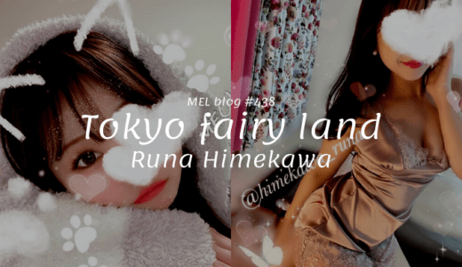 Tokyo fairy land「姫川るな」愛嬌が大爆発！ かわいくて積極的なアプローチはドキドキがハンパない